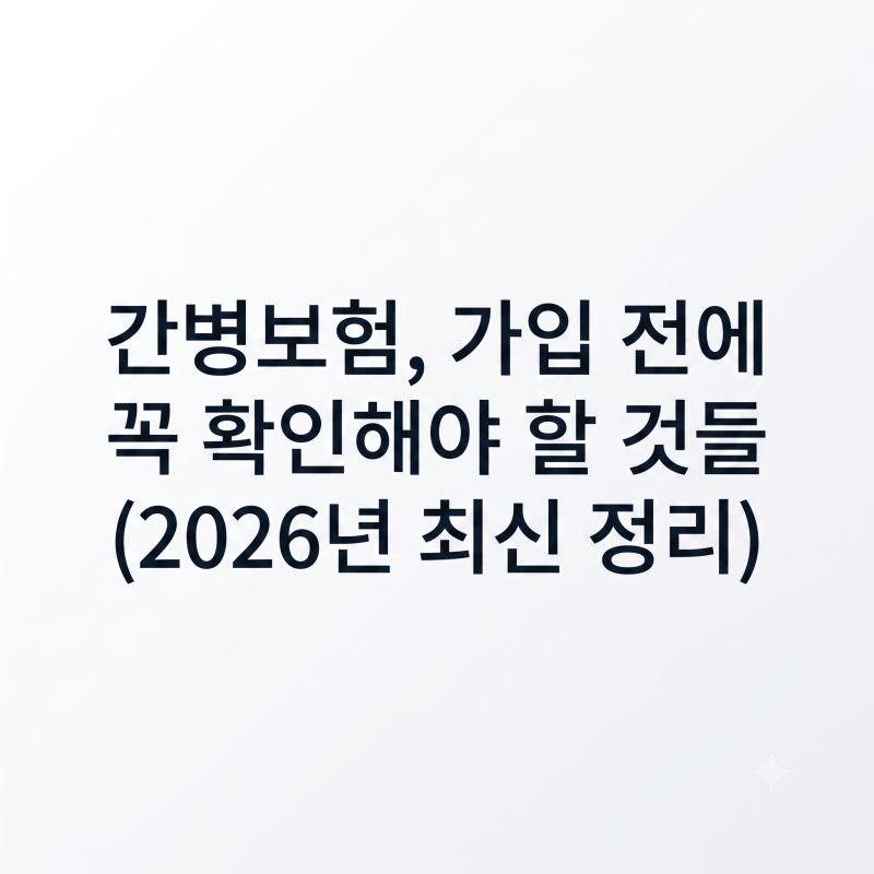 간병보험, 가입 전에 꼭 확인해야 할 것들 (2026년 최신 정리)