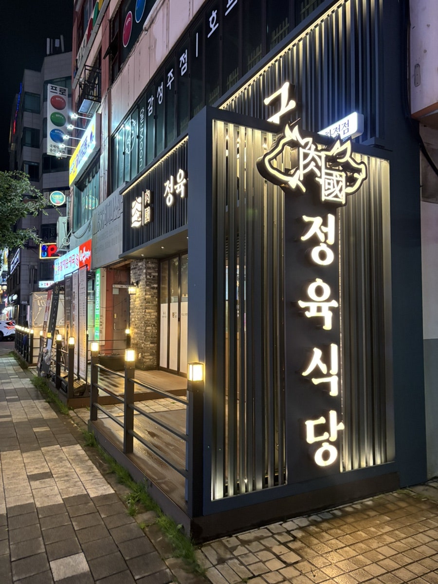 정육식당 육국 고양화정점 사진 2