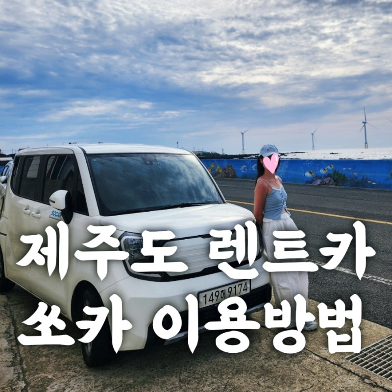 2박3일 제주도 렌터카 쏘카 이용 후기(예약·금액·쏘카터미널 수령·반납·셔틀버스·주유)