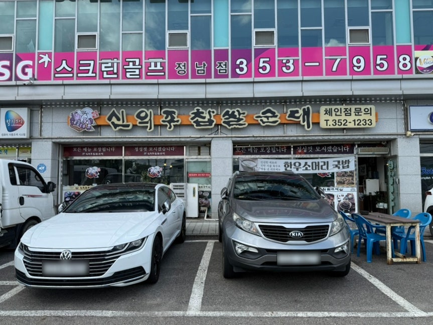 신의주찹쌀순대 사진 2