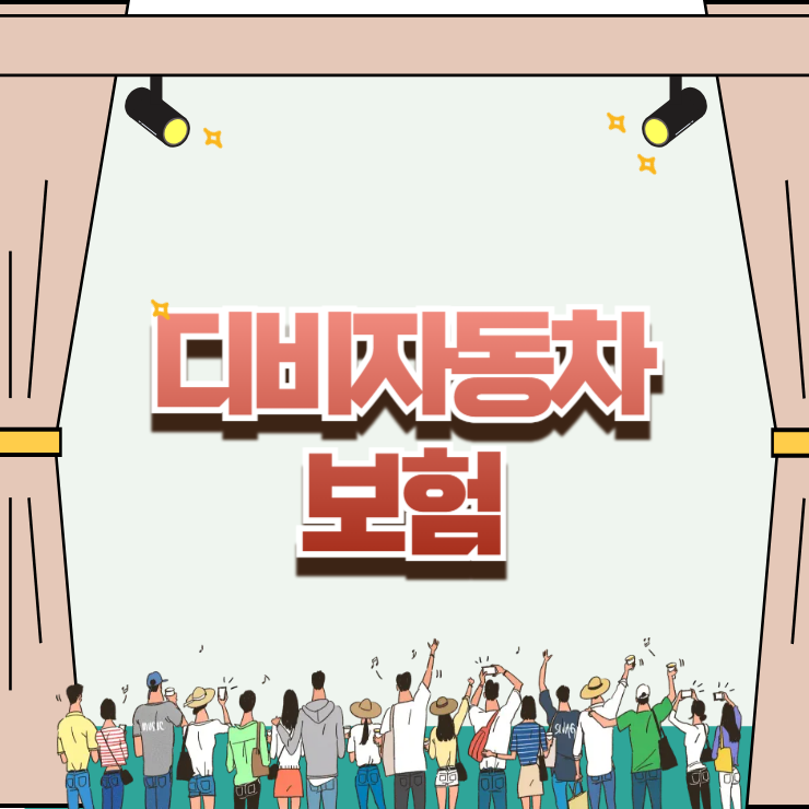 디비자동차보험 할인 특약 200% 활용법: 안전운전 점수로 환급받는 비밀