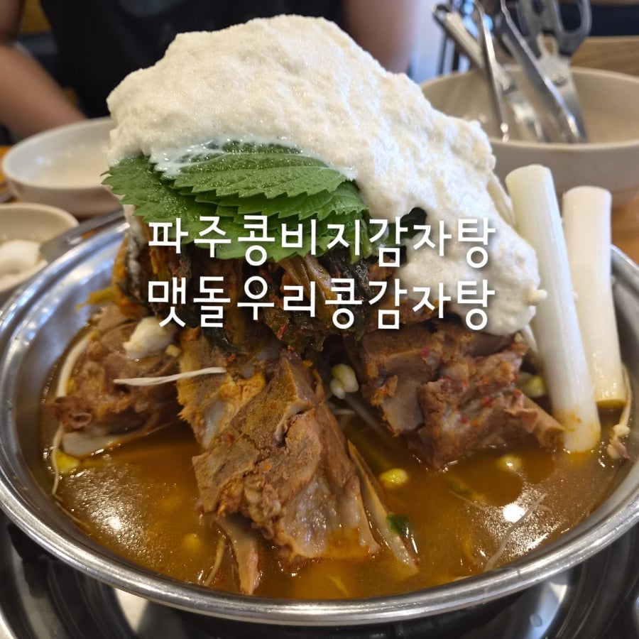 맷돌우리콩감자탕 본점 사진 1