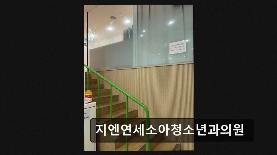 지엔연세소아청소년과의원 사진 3