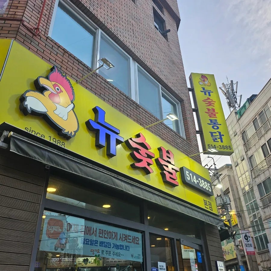 뉴숯불통닭 딜리버리점 사진 2