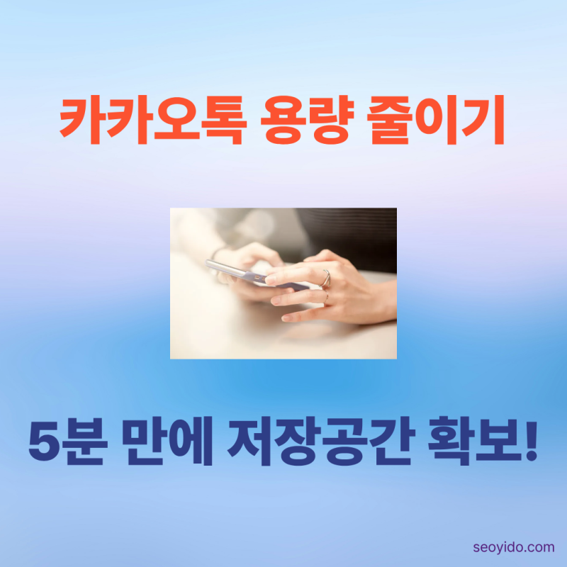 카카오톡 용량 줄이는 방법 | 저장공간 부족 5분 만에 해결하는 가장 쉬운 방법 (2026)
