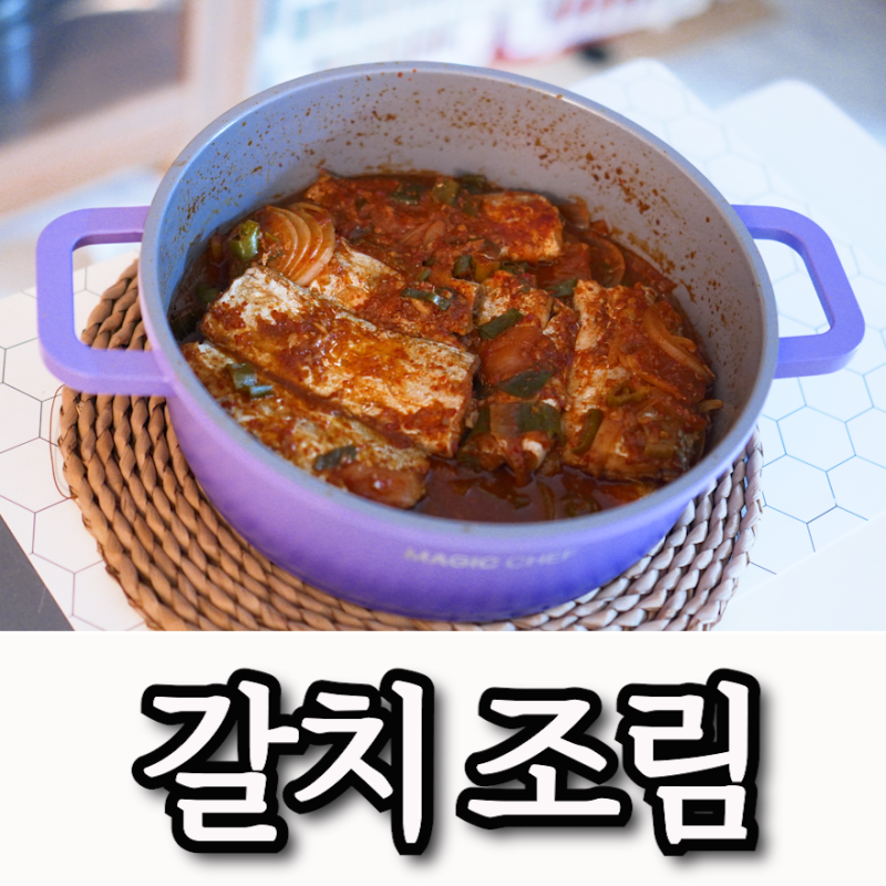 류수영 갈치조림 레시피 양념장 너무 맛나