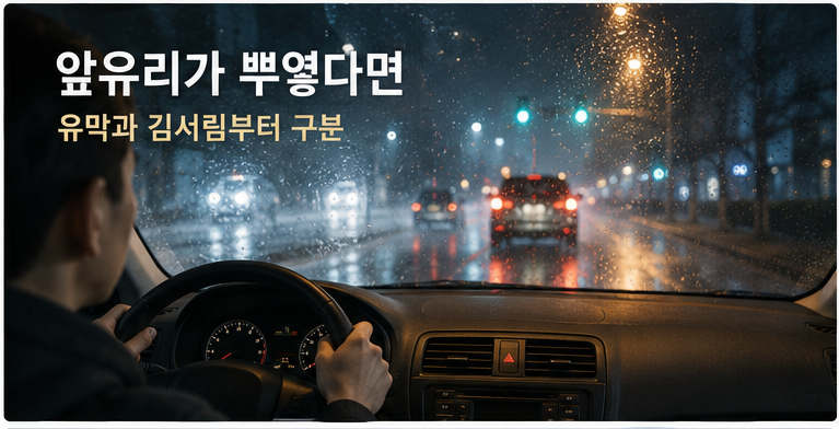 자동차 앞유리 김서림·유막 구분법, 비 오는 날 뿌옇다면