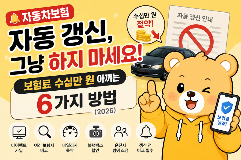 자동차보험 자동 갱신, 그냥 하지 마세요｜보험료 수십만 원 아끼는 6가지 방법 (2026)