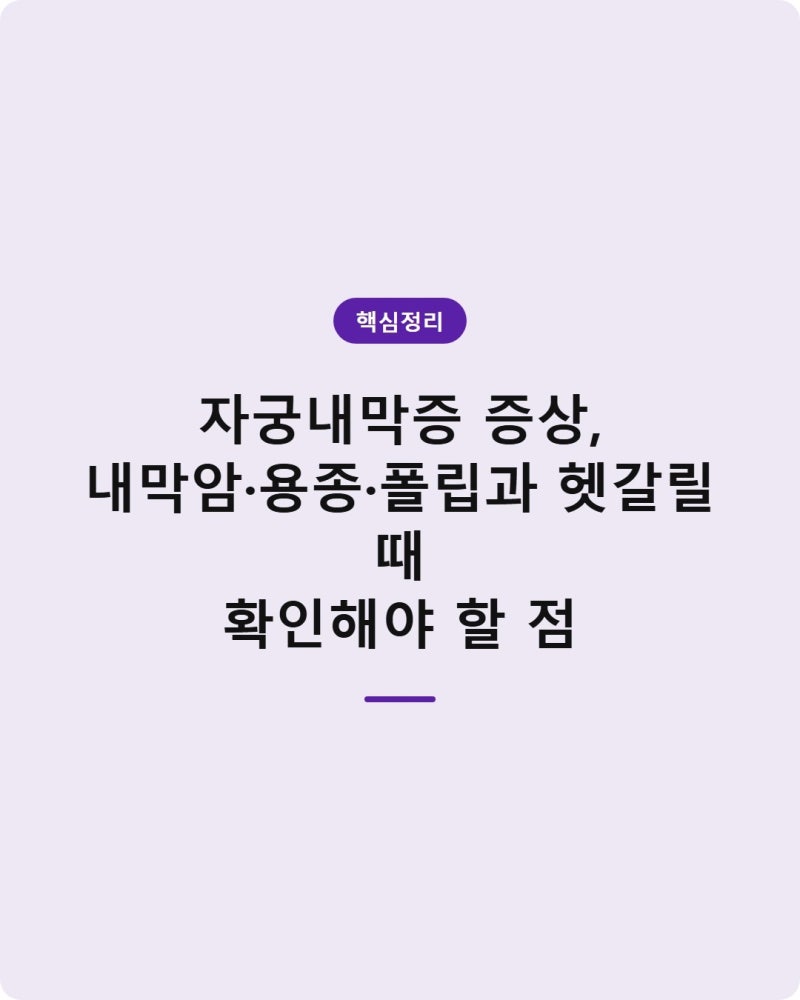 자궁내막증 증상, 내막암·용종·폴립과 헷갈릴 때 확인해야 할 점