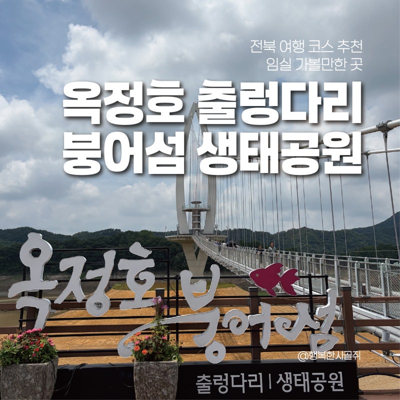 전북 여행 코스 추천 임실 가볼만한 곳 옥정호 출렁다리 붕어섬 생태공원