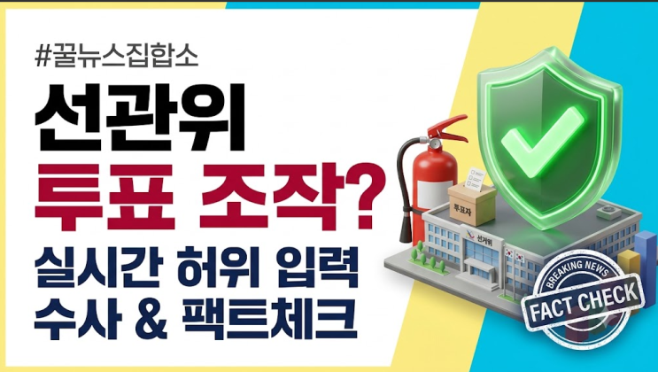 "투표율 조작 맞았다?" <b>선관위</b> 실시간 통계 임의 조정 전말 완벽 분....