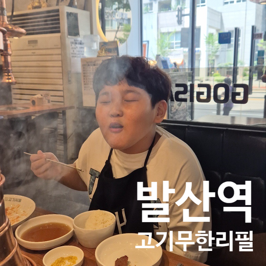 고기싸롱 발산역점 사진 1