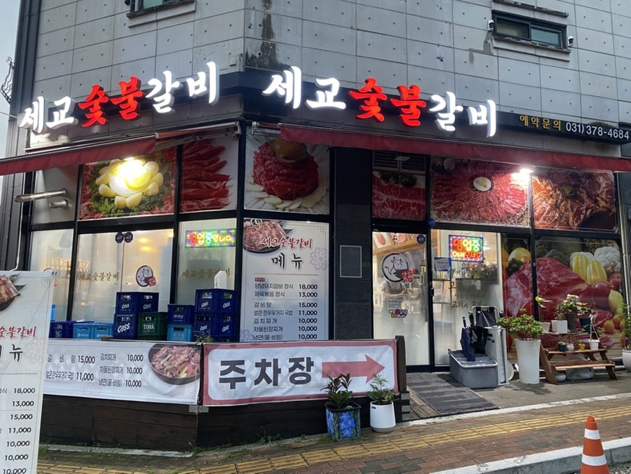 세교숯불갈비 사진 2