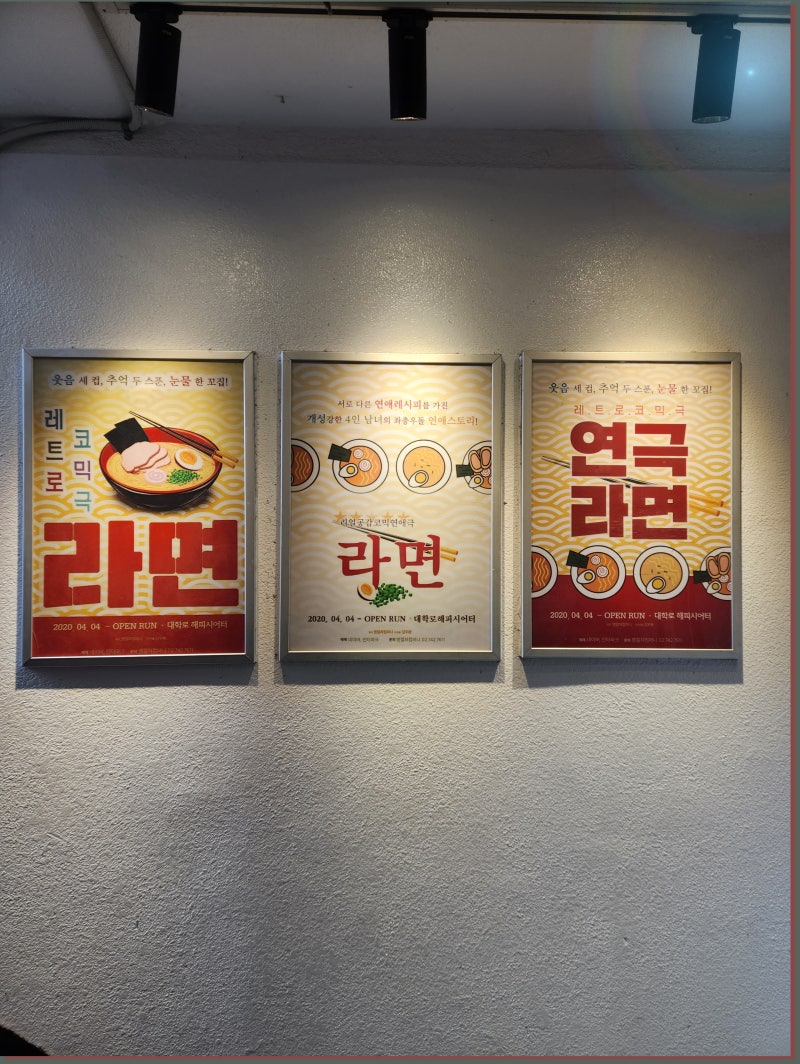 대학로 연극 추천 라면 후기 : 부담없이 재미있게 볼 수 있는 라면 코미디 연극