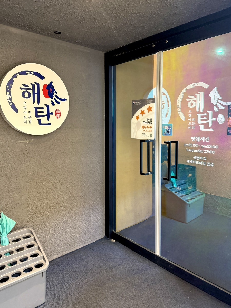 해탄 파주야당점 사진 5