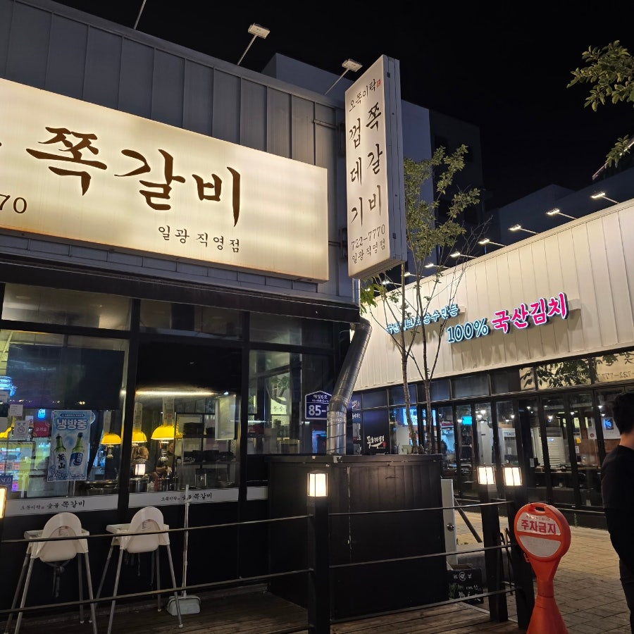 오쪽이락 일광직영점 사진 3