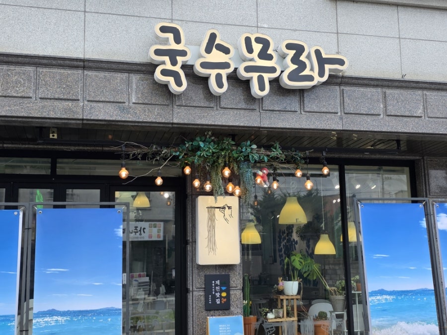 국수무라 사진 2