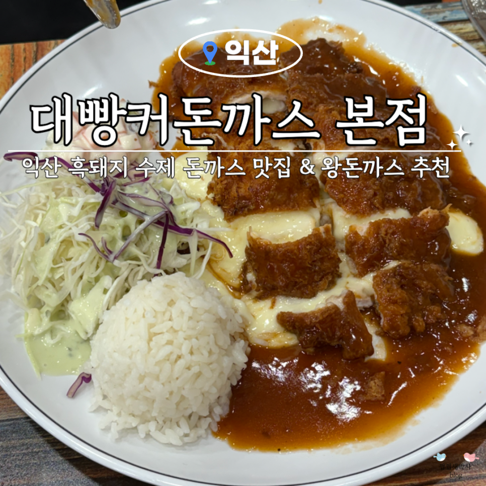 대빵커돈까스 사진 1