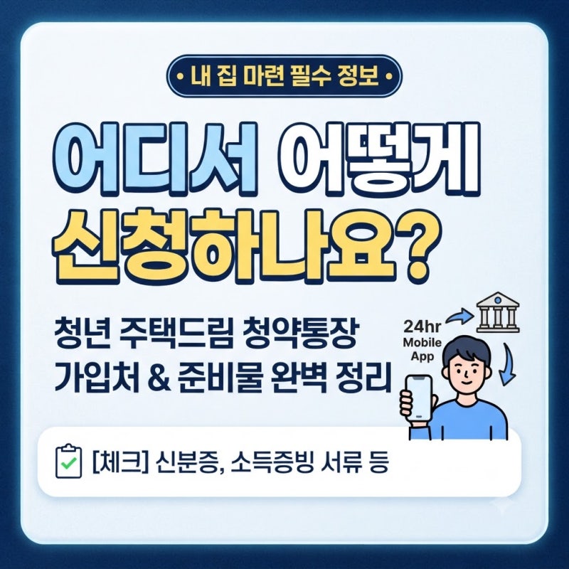 청년 주택드림 청약통장 신청 방법 및 어디서 가입하는지 총정리 (2026년 기준)