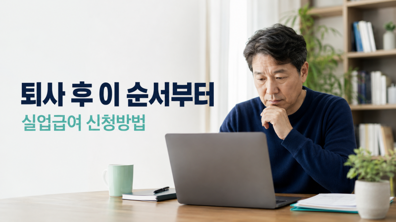 실업급여 신청 이직확인서 조회 안 될 때 회사 요청부터 고용센터 확인 순서