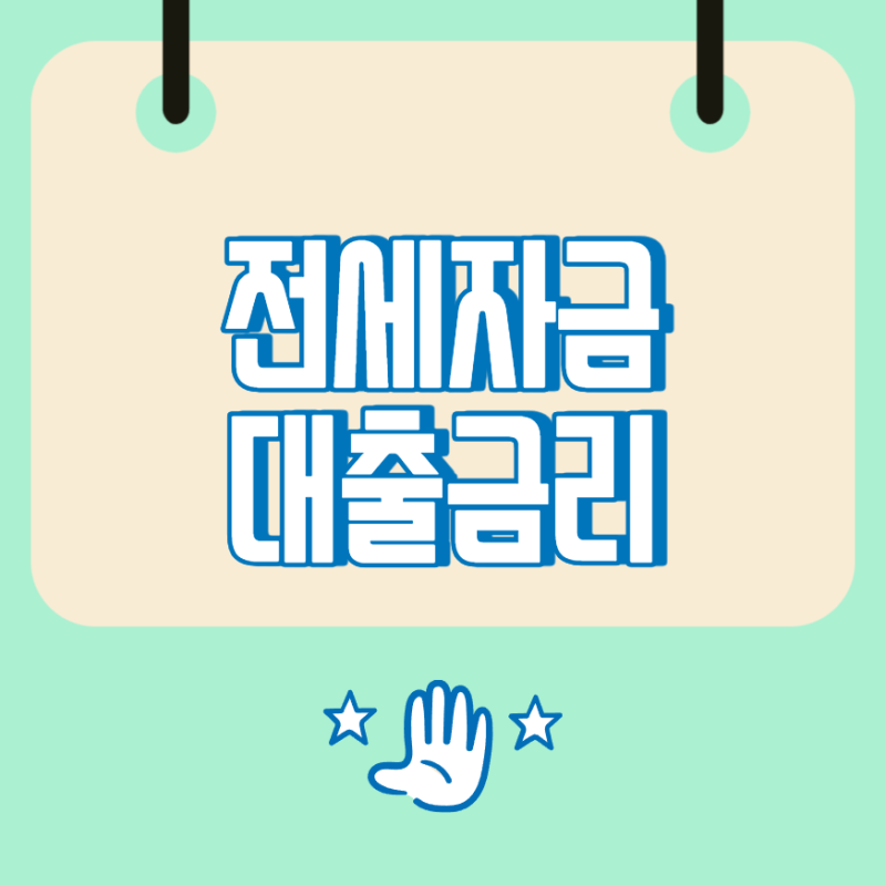 전세자금대출금리, 비교 기준과 중도상환수수료 확인 방법