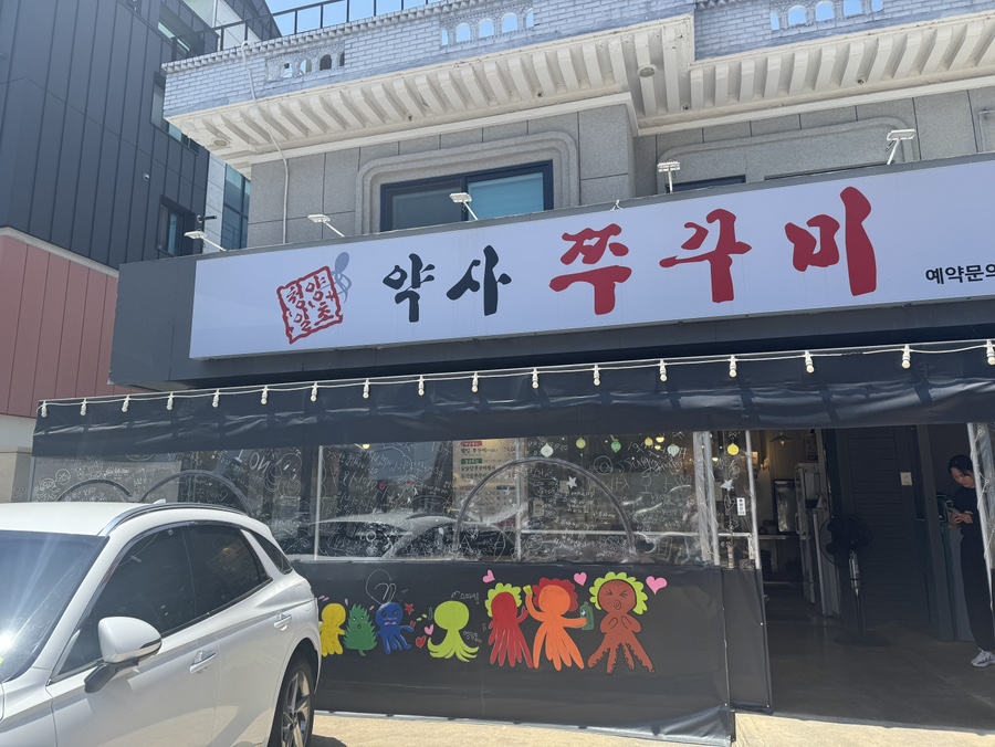 약사쭈꾸미 사진 1