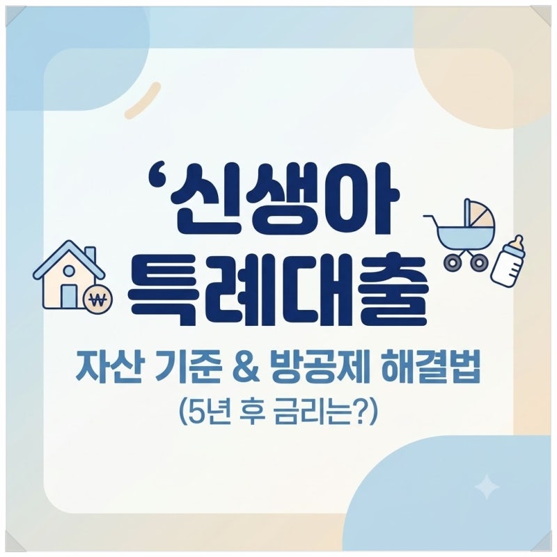 [필독] 신생아 특례대출 자산 기준과 방공제 해결 (5년 뒤 내 이자는?)