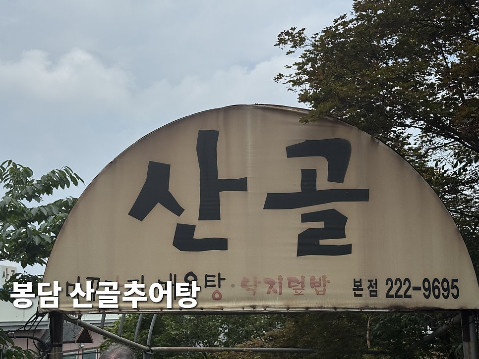산골추어탕 사진 2