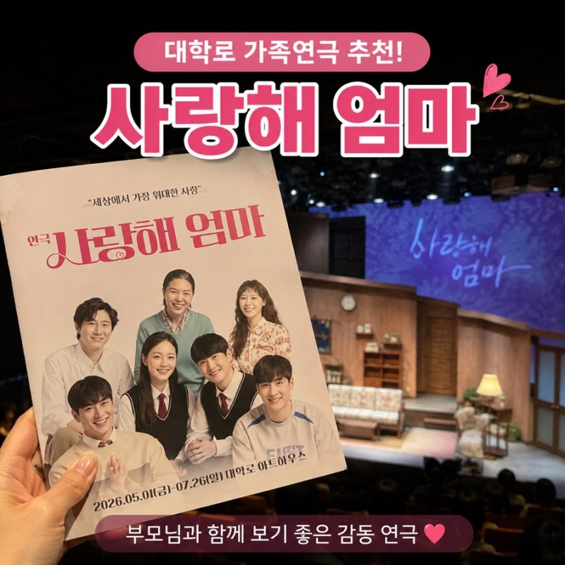 대학로 연극 사랑해 엄마 후기 | 부모님과 함께 보기 좋은 가족연극 추천