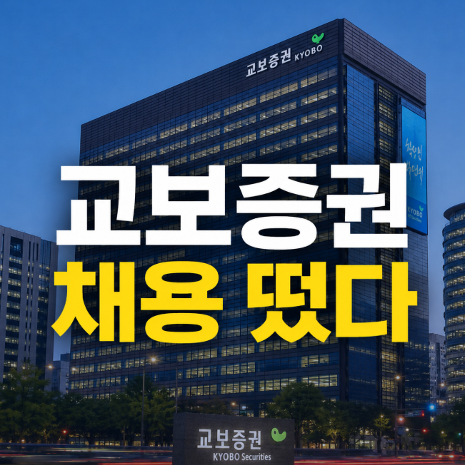 교보증권, 월 250만 원 IT 인턴 모집… 6주 후 정규직 기회까지