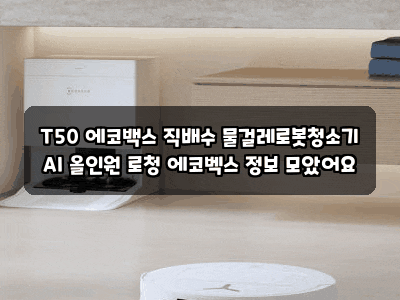 T50 에코백스 직배수 물걸레로봇청소기 AI 올인원 로청 에코벡스 정보 모았어요
