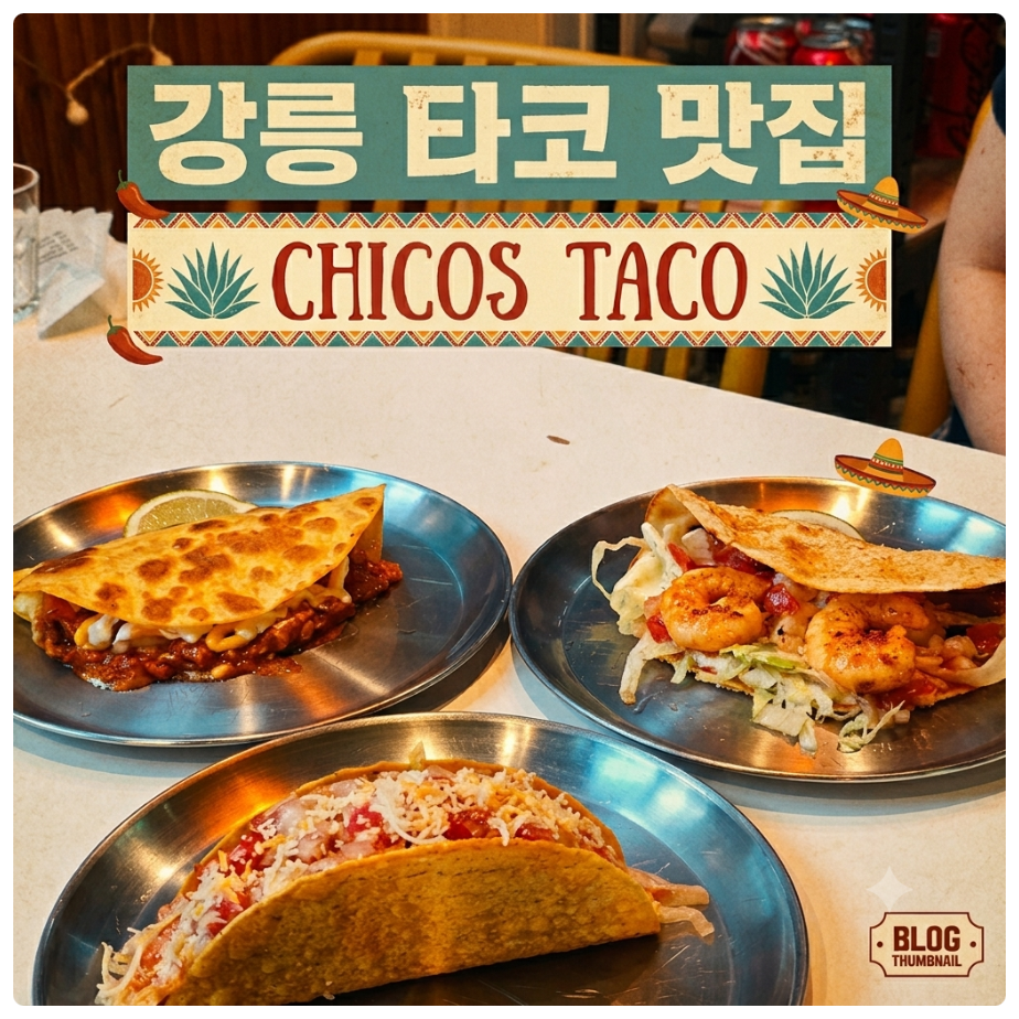 치코스타코 사진 1