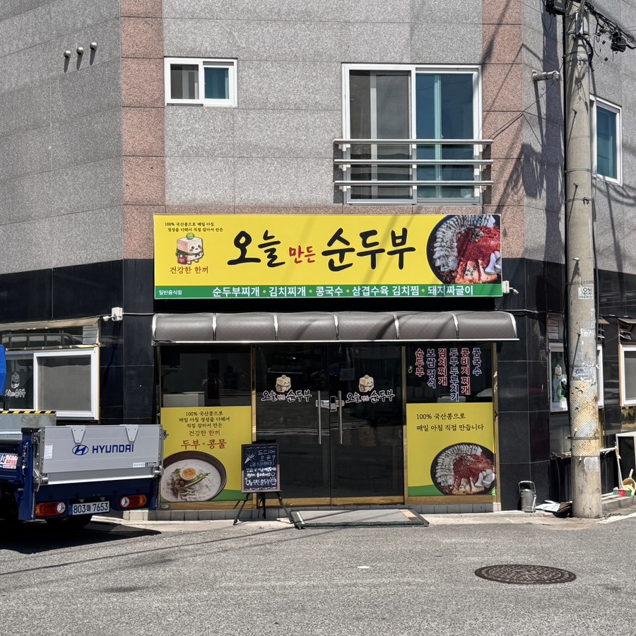 오늘만든순두부 사진 1