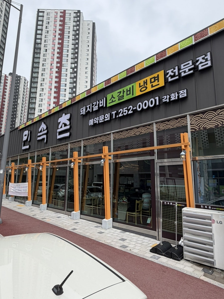 민속촌 각화점 사진 5
