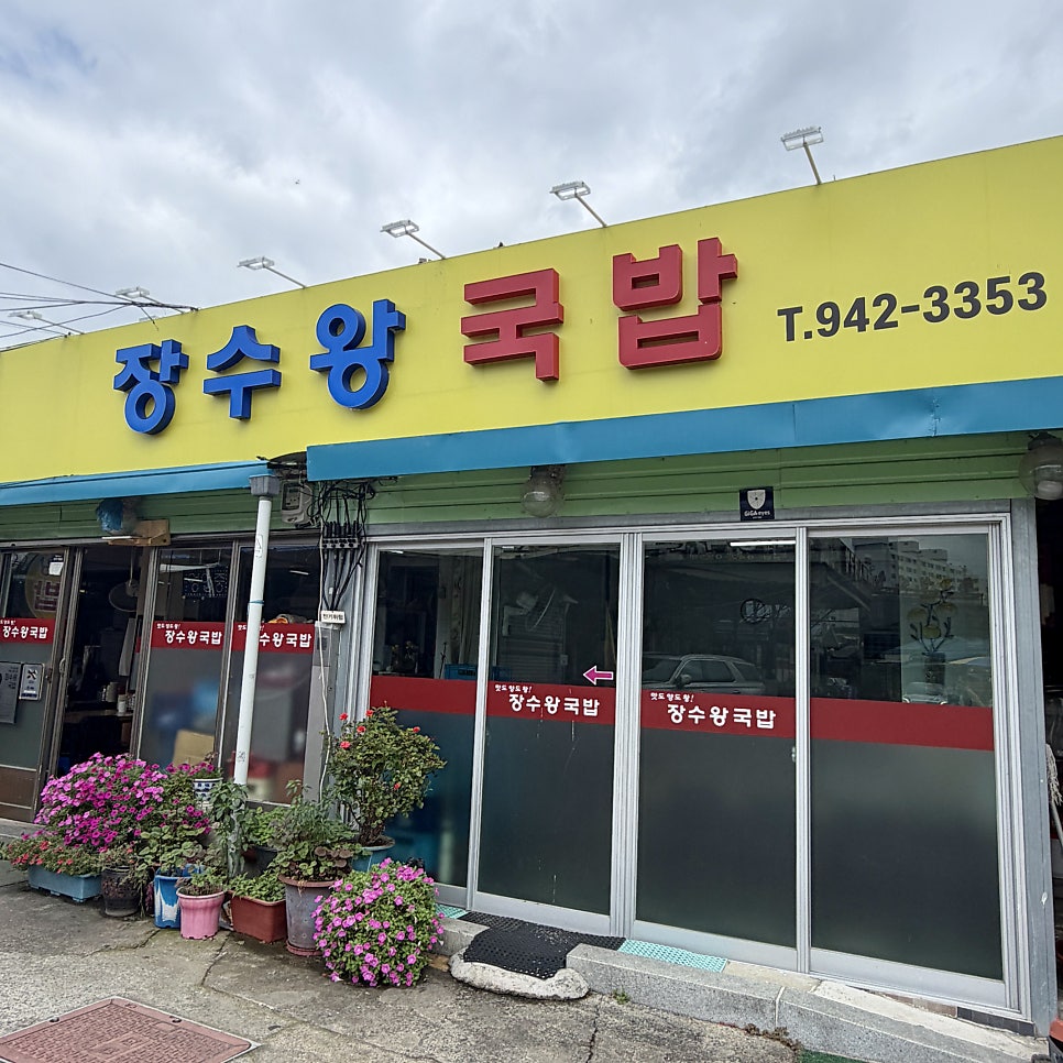 장수왕국밥 사진 2