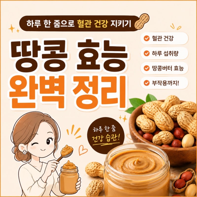 땅콩효능 혈관건강 (하루섭취량, 부작용) 하루 한 줌으로 혈관 관리