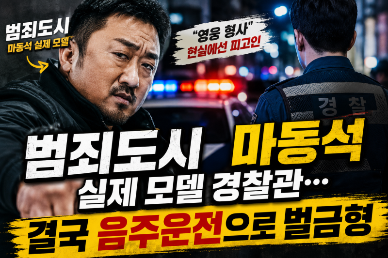 범죄도시 마동석 실제 모델 경찰관…결국 음주운전으로 벌금형