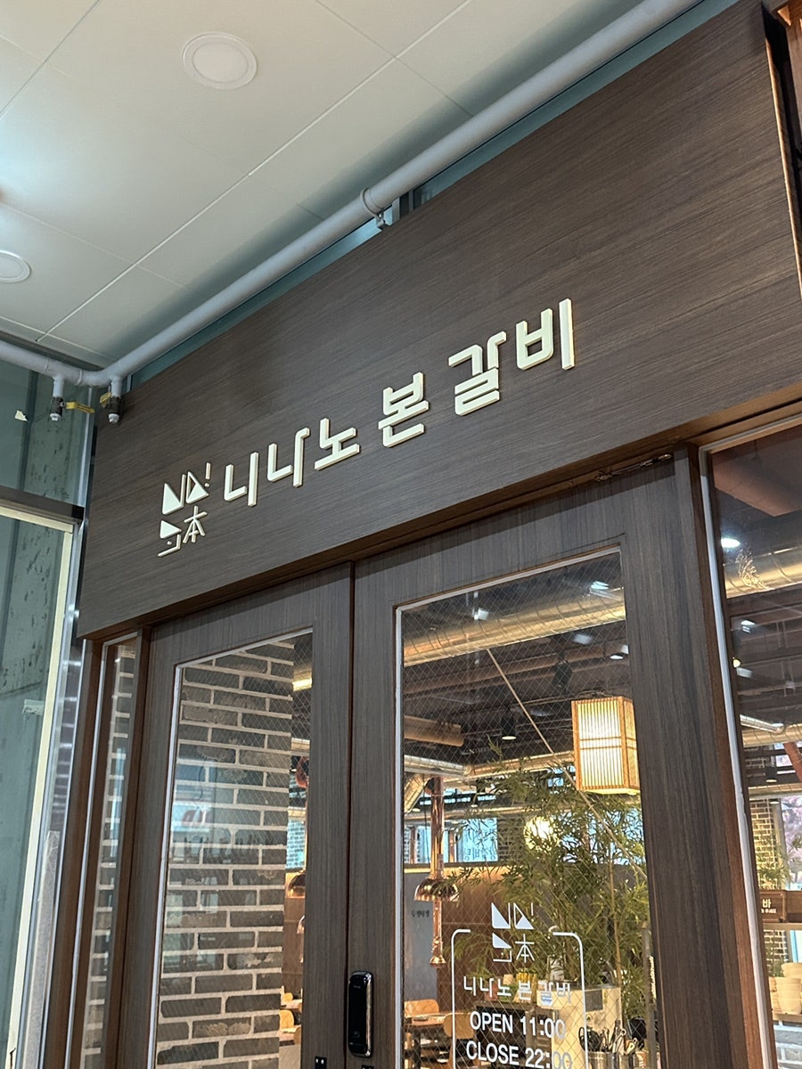 니나노본갈비 사진 2