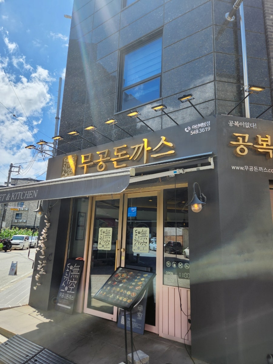 무공돈까스 아산배방점 사진 1