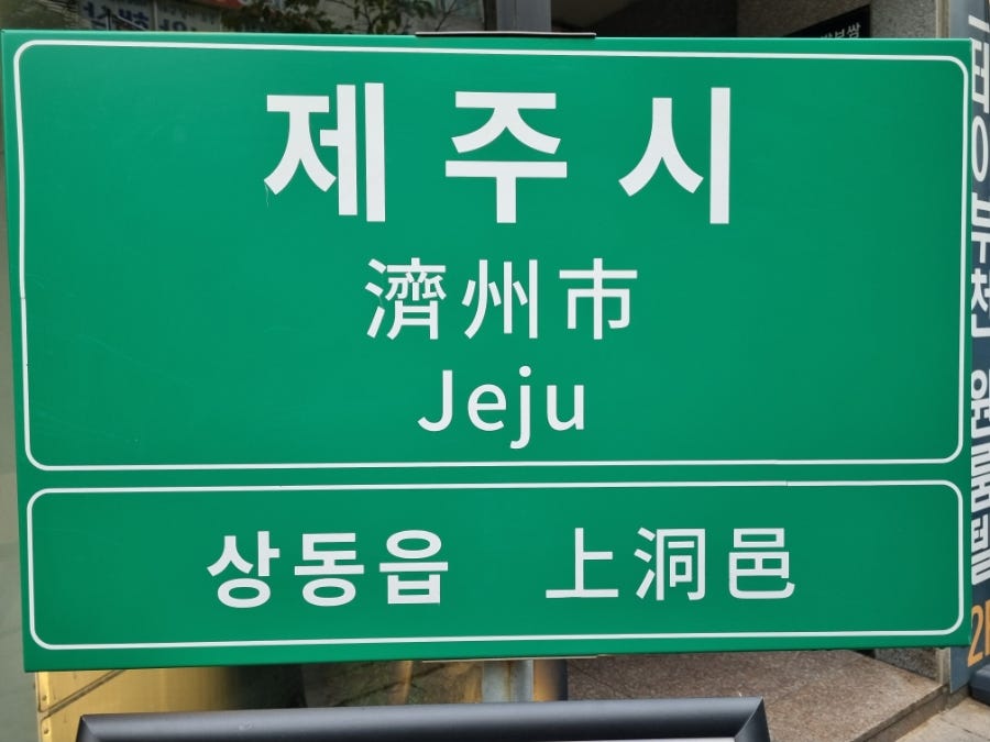 제줏간 부천상동점 사진 3