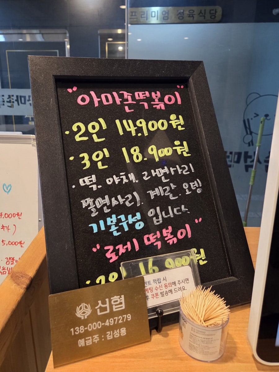 아마존즉석떡볶이 사진 6
