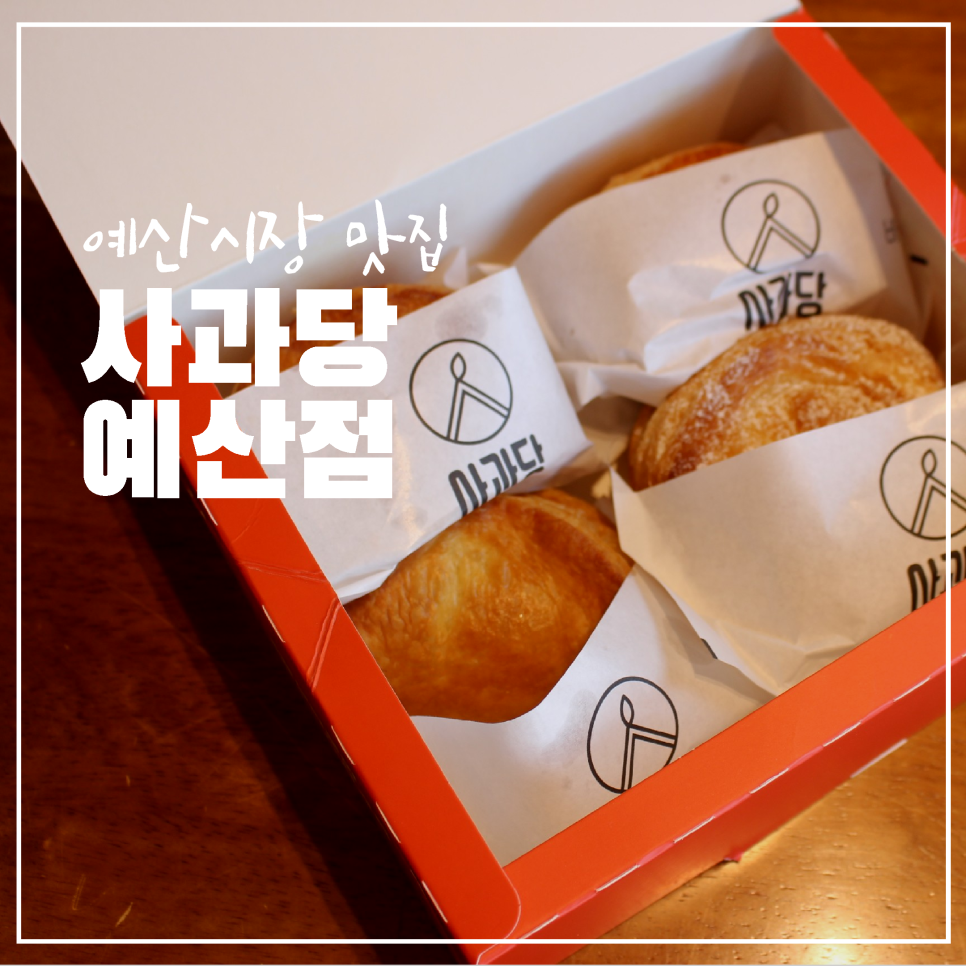 사과당 예산점