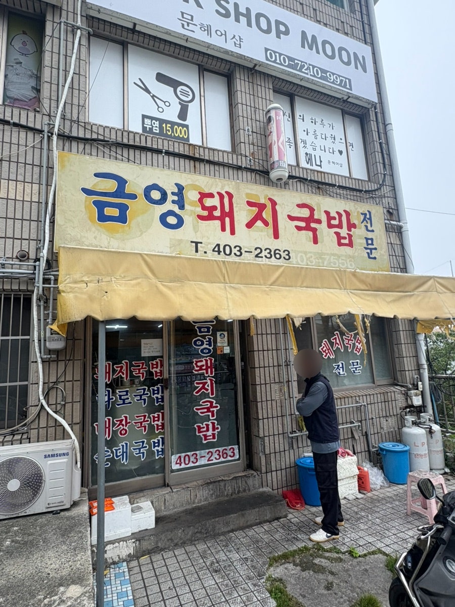 금영돼지국밥 사진 1
