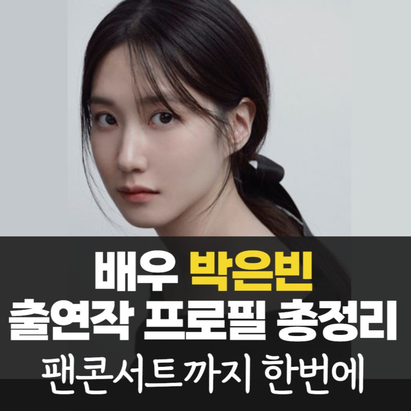 Park Eun-bin: Age, Dramas, Concerts, Hometown, Education, Family, Residence, Works, Agency, Income, Instagram, Recent Updates