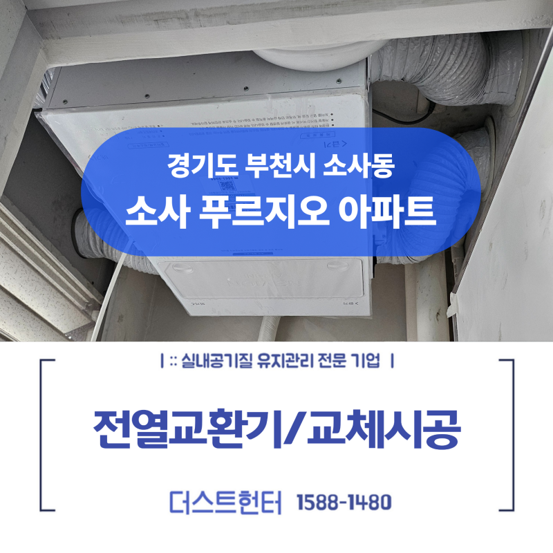 부천 소사 푸르지오 인테리어 현장: 전열교환기 신규 설치부터 디퓨저 정비까지 꼼꼼 후기
