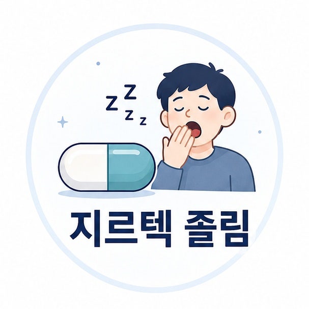 지르텍 졸림 현상 이유와 안전한 복용법