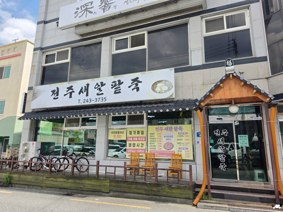 전주새알팥죽 사진 3