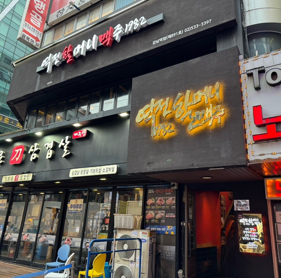 역전할머니맥주 서울대방역점 사진 1