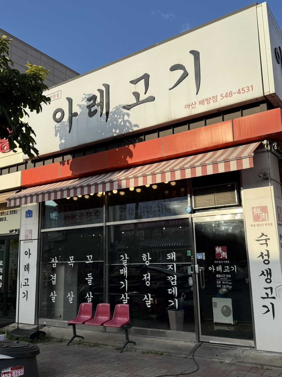 아레고기 아산배방점 사진 1