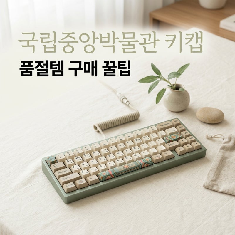 국립중앙박물관 키캡: 단청부터 국새까지, 품절템 구매 꿀팁!